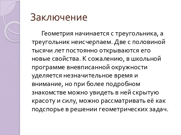 Заключение Геометрия начинается с треугольника, а треугольник неисчерпаем. Две с половиной