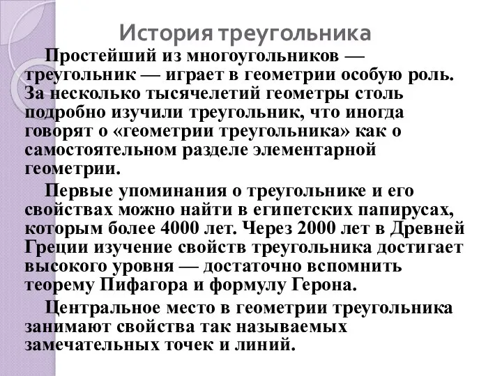 Простейший из многоугольников — треугольник — играет в геометрии особую роль.