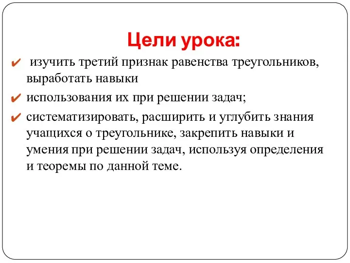 Цели урока: изучить третий признак равенства треугольников, выработать навыки использования их