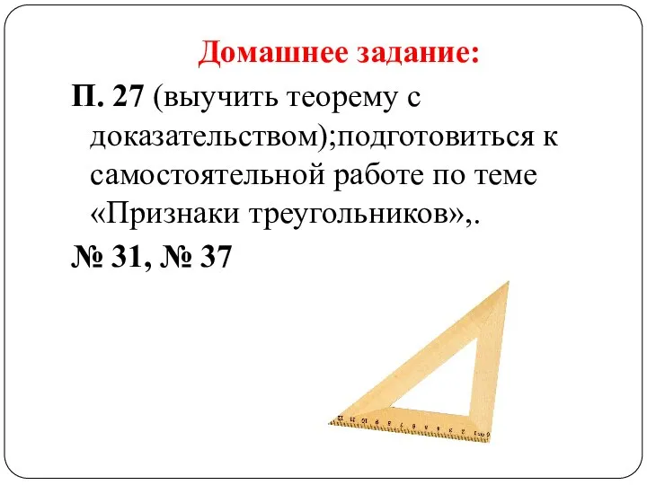 Домашнее задание: П. 27 (выучить теорему с доказательством);подготовиться к самостоятельной работе