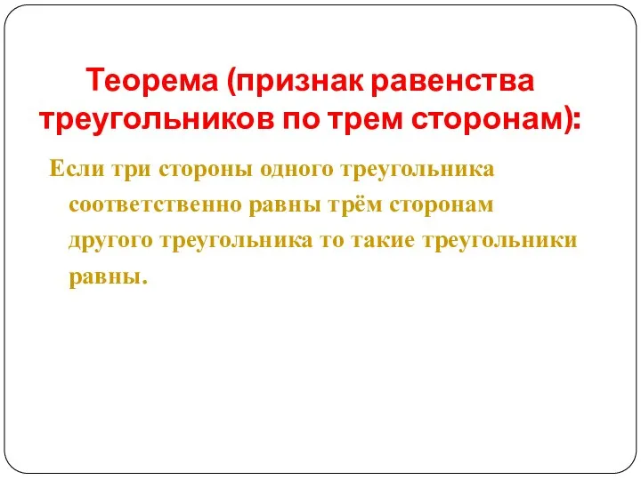 Теорема (признак равенства треугольников по трем сторонам): Если три стороны одного