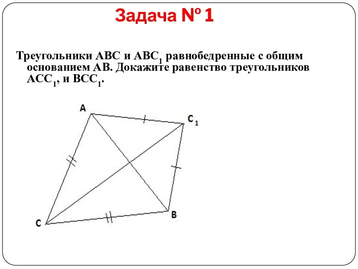 Задача № 1 Треугольники ABC и ABC1 равнобедренные с общим основанием