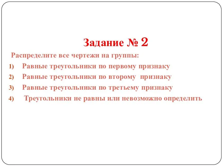 Задание № 2 Распределите все чертежи на группы: Равные треугольники по