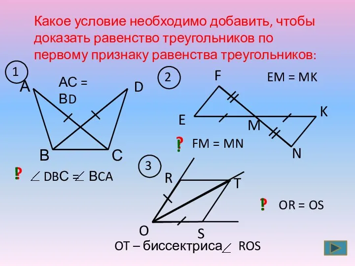 Какое условие необходимо добавить, чтобы доказать равенство треугольников по первому признаку