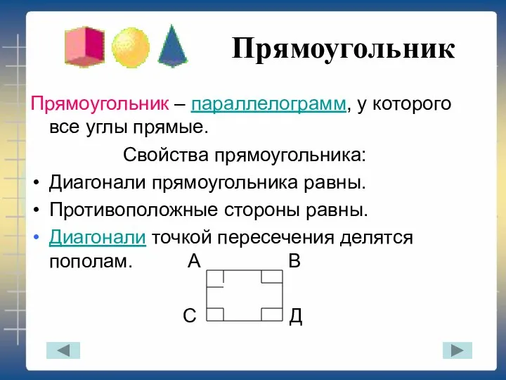 Прямоугольник Прямоугольник – параллелограмм, у которого все углы прямые. Свойства прямоугольника: