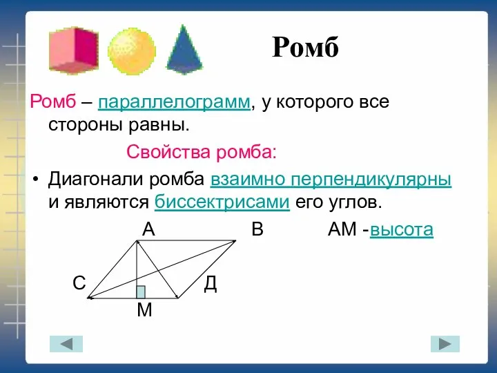 Ромб Ромб – параллелограмм, у которого все стороны равны. Свойства ромба: