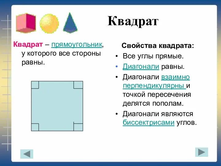 Квадрат Квадрат – прямоугольник, у которого все стороны равны. Свойства квадрата: