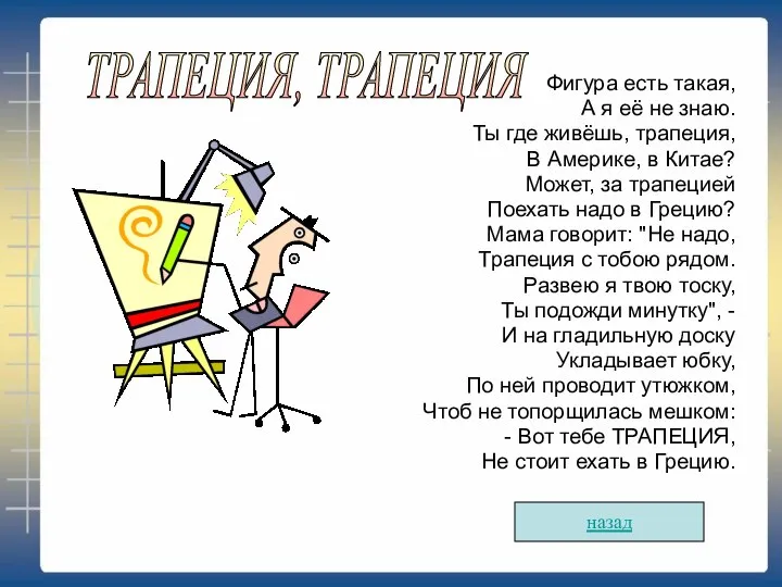 Фигура есть такая, А я её не знаю. Ты где живёшь,