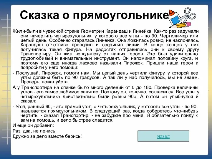 Сказка о прямоугольнике Жили-были в чудесной стране Геометрии Карандаш и Линейка.