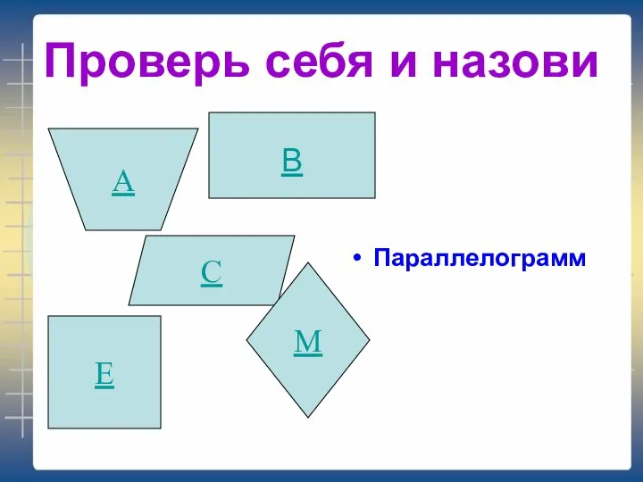 Проверь себя и назови Параллелограмм В А С Е М