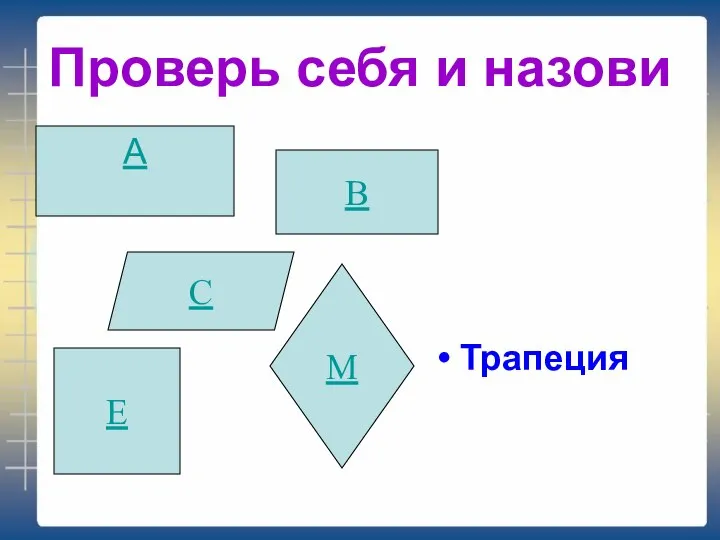 Проверь себя и назови Трапеция А В С Е М