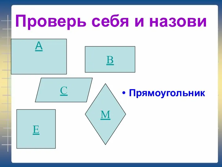 Проверь себя и назови Прямоугольник А В С Е М