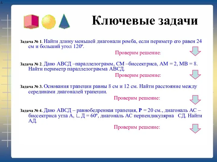 Ключевые задачи Задача № 1. Найти длину меньшей диагонали ромба, если