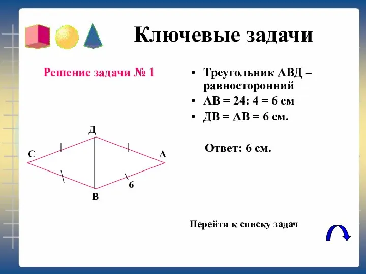 Ключевые задачи Решение задачи № 1 Треугольник АВД –равносторонний АВ =
