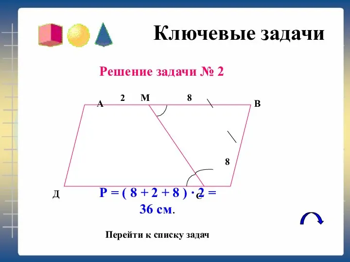 Ключевые задачи Решение задачи № 2 Р = ( 8 +