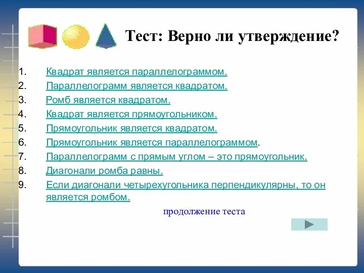 Тест: Верно ли утверждение? Квадрат является параллелограммом. Параллелограмм является квадратом. Ромб