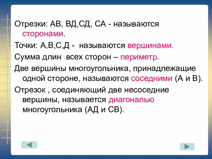 Отрезки: АВ, ВД,СД, СА - называются сторонами. Точки: А,В,С,Д - называются