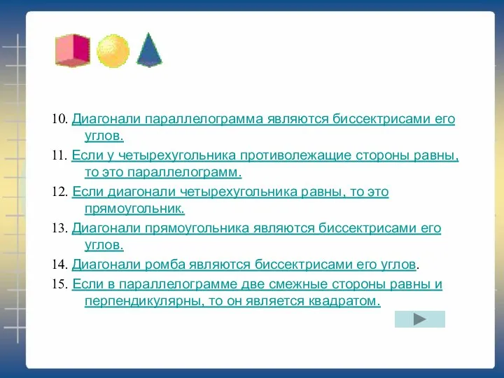 10. Диагонали параллелограмма являются биссектрисами его углов. 11. Если у четырехугольника