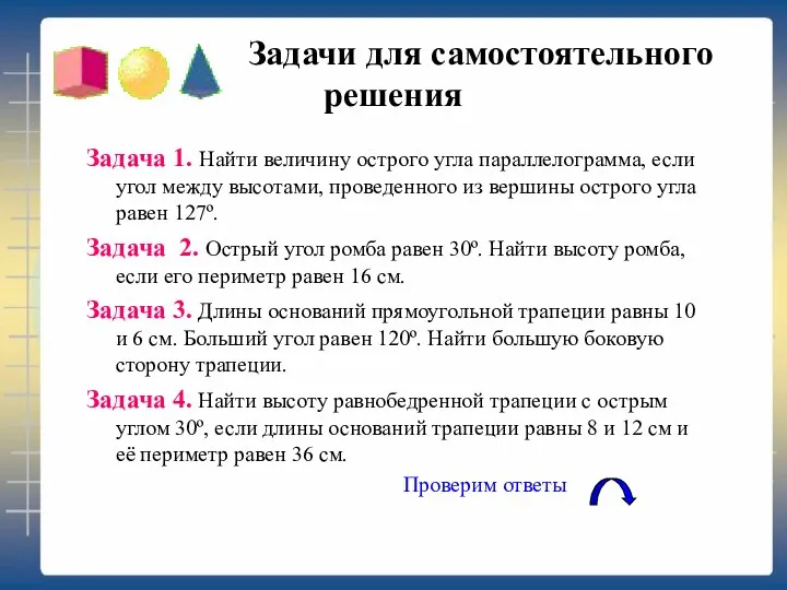 Задачи для самостоятельного решения Задача 1. Найти величину острого угла параллелограмма,