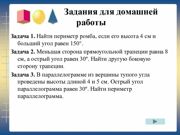 Задания для домашней работы Задача 1. Найти периметр ромба, если его