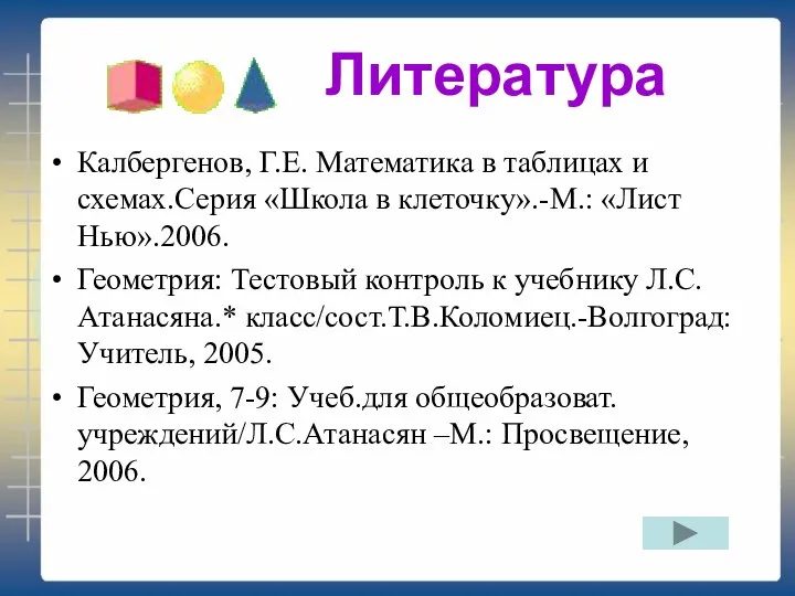 Литература Калбергенов, Г.Е. Математика в таблицах и схемах.Серия «Школа в клеточку».-М.: