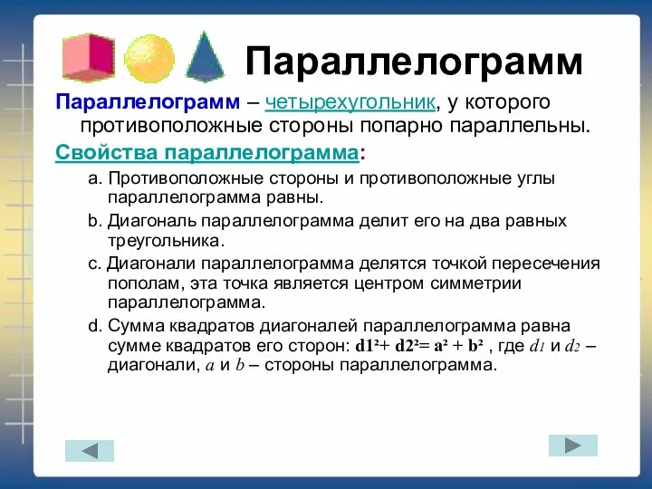 Параллелограмм Параллелограмм – четырехугольник, у которого противоположные стороны попарно параллельны. Свойства