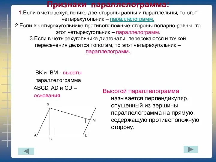 Признаки параллелограмма: 1.Если в четырехугольнике две стороны равны и параллельны, то