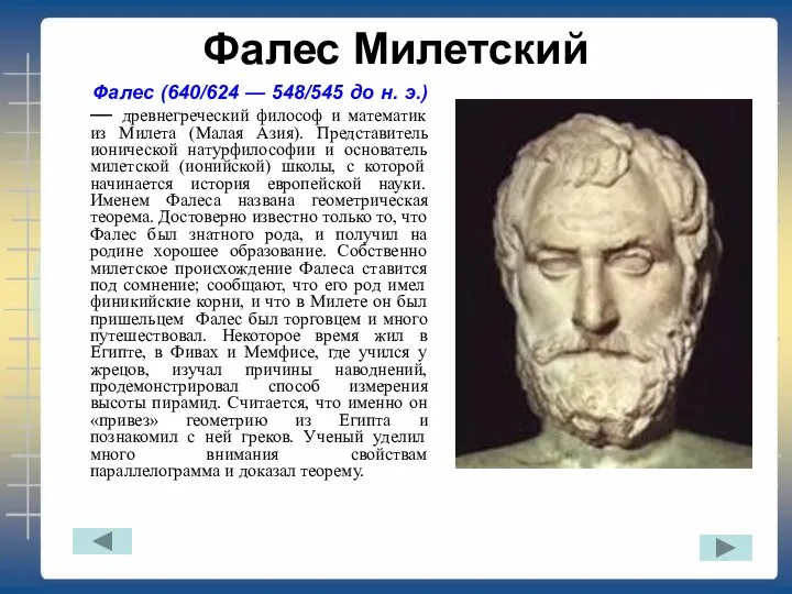 Фалес Милетский Фалес (640/624 — 548/545 до н. э.) — древнегреческий