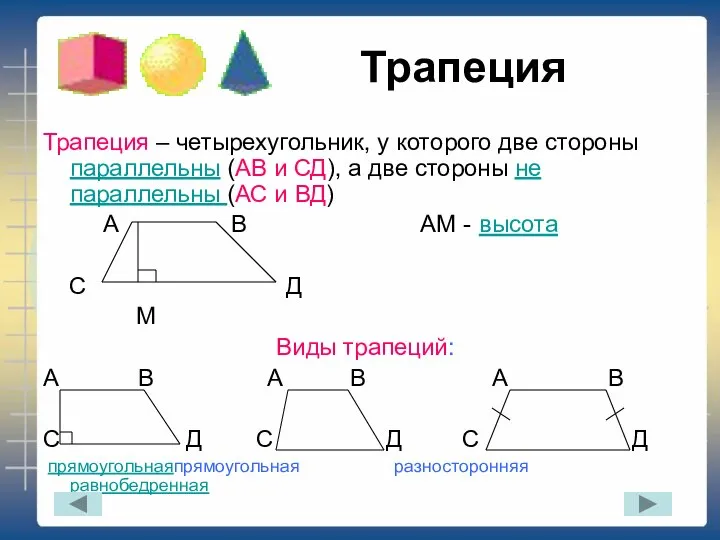 Трапеция Трапеция – четырехугольник, у которого две стороны параллельны (АВ и