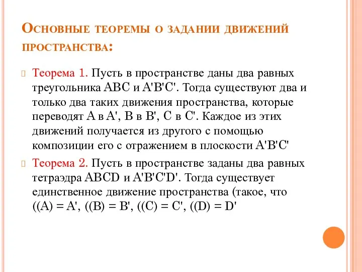 Основные теоремы о задании движений пространства: Теорема 1. Пусть в пространстве