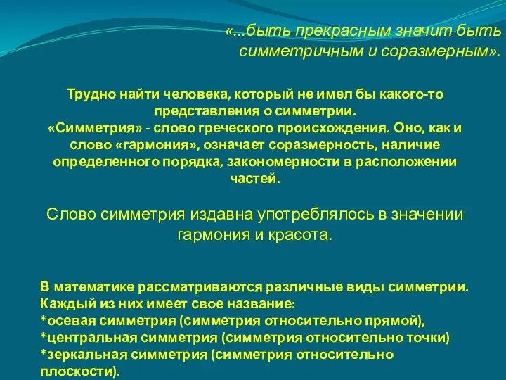 «...быть прекрасным значит быть симметричным и соразмерным». Трудно найти человека, который