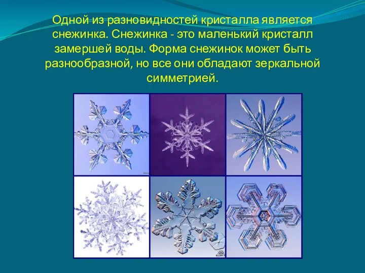 Одной из разновидностей кристалла является снежинка. Снежинка - это маленький кристалл