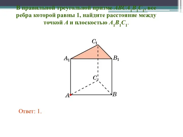 В правильной треугольной призме ABCA1B1C1, все ребра которой равны 1, найдите