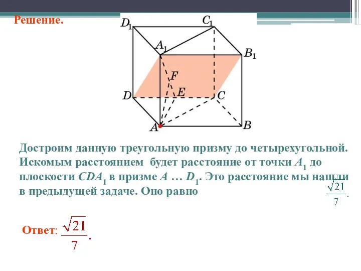 Ответ: Достроим данную треугольную призму до четырехугольной. Искомым расстоянием будет расстояние