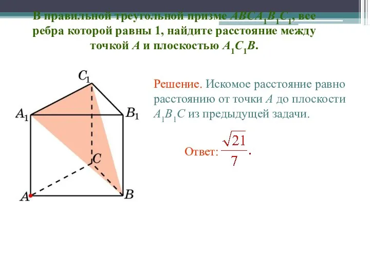 В правильной треугольной призме ABCA1B1C1, все ребра которой равны 1, найдите