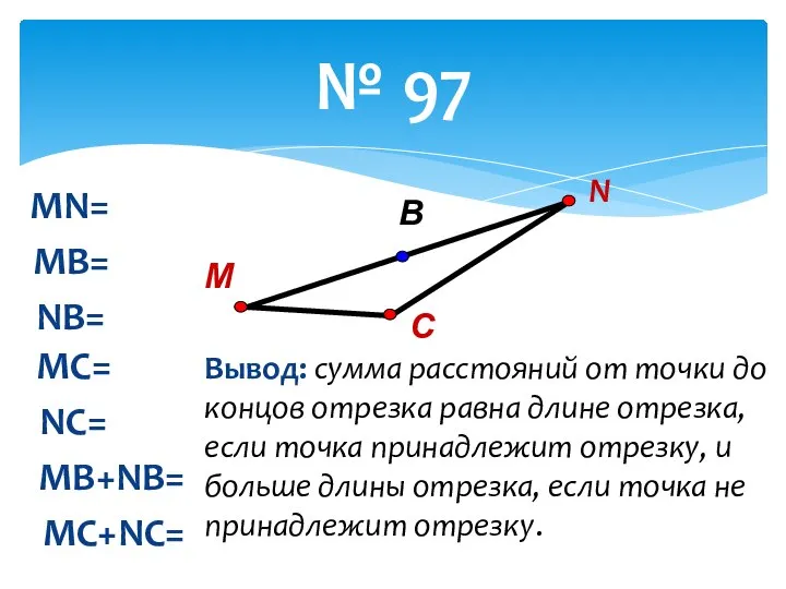 № 97 MN= MB= NB= MC= NC= MB+NB= MC+NC= В С