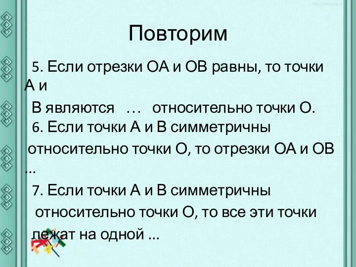 Повторим 5. Если отрезки ОА и ОВ равны, то точки А