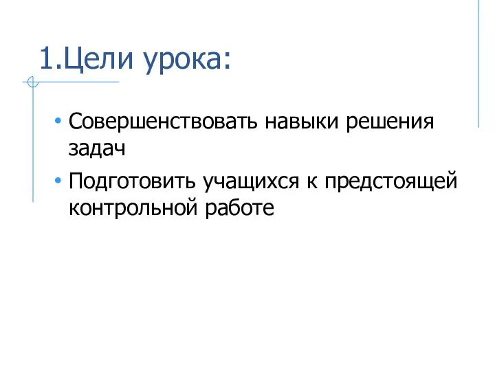 1.Цели урока: Совершенствовать навыки решения задач Подготовить учащихся к предстоящей контрольной работе