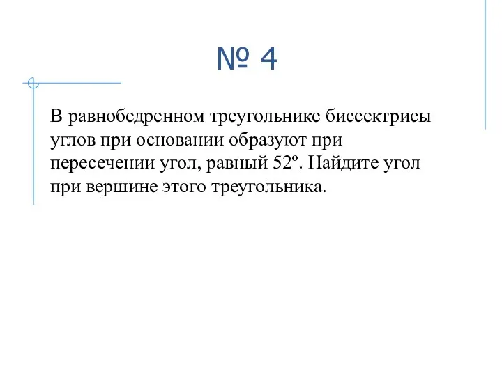 № 4 В равнобедренном треугольнике биссектрисы углов при основании образуют при