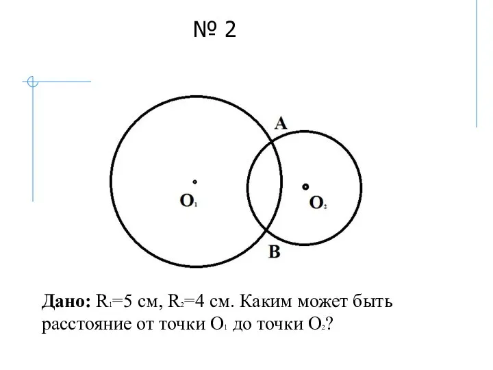 Дано: R1=5 см, R2=4 см. Каким может быть расстояние от точки