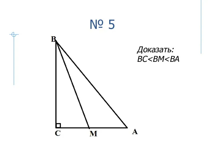 № 5 Доказать: BC