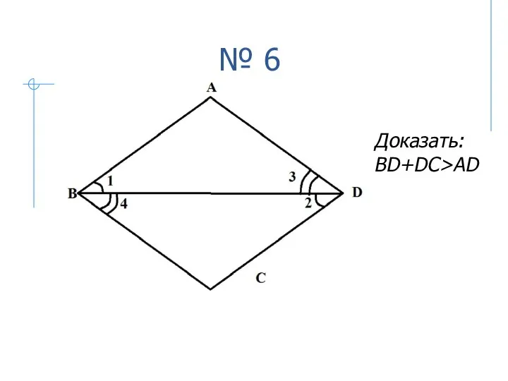 № 6 Доказать: BD+DC>AD