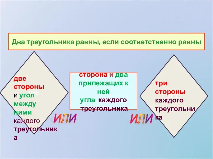 ИЛИ Два треугольника равны, если соответственно равны сторона и два прилежащих