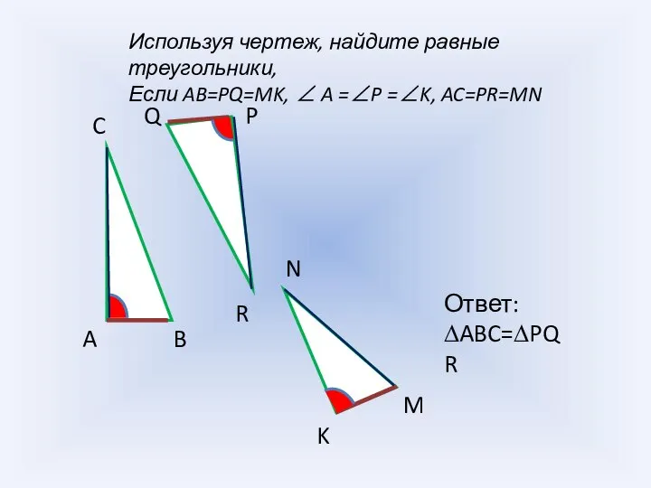 Используя чертеж, найдите равные треугольники, Если AB=PQ=MK, ∠ A =∠P =∠K,