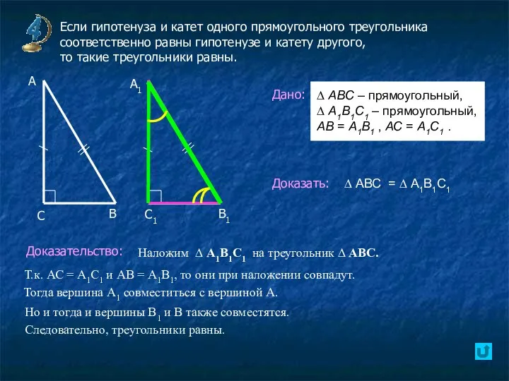 Если гипотенуза и катет одного прямоугольного треугольника соответственно равны гипотенузе и