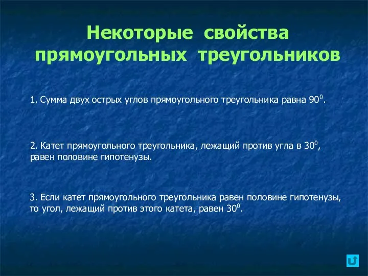 Некоторые свойства прямоугольных треугольников 1. Сумма двух острых углов прямоугольного треугольника