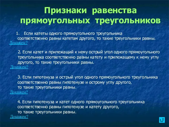 Признаки равенства прямоугольных треугольников Если катеты одного прямоугольного треугольника соответственно равны