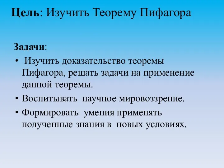 Цель: Изучить Теорему Пифагора Задачи: Изучить доказательство теоремы Пифагора, решать задачи