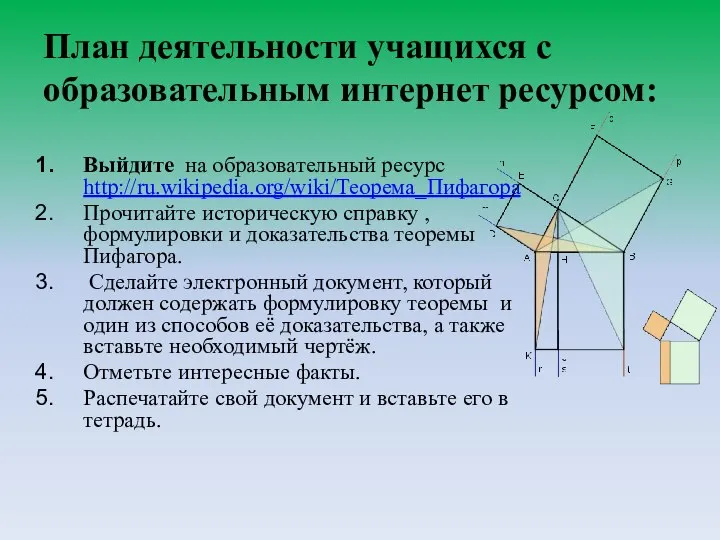 План деятельности учащихся с образовательным интернет ресурсом: Выйдите на образовательный ресурс