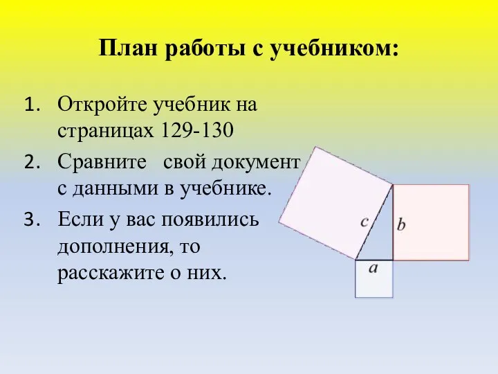 План работы с учебником: Откройте учебник на страницах 129-130 Сравните свой